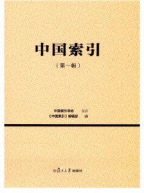 中国索引